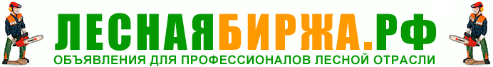 ЛЕСНАЯ БИРЖА РФ объявления для Профессионалов