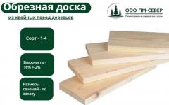 Обрезная доска из хвои