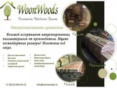 Импрегнированные пиломатериалы